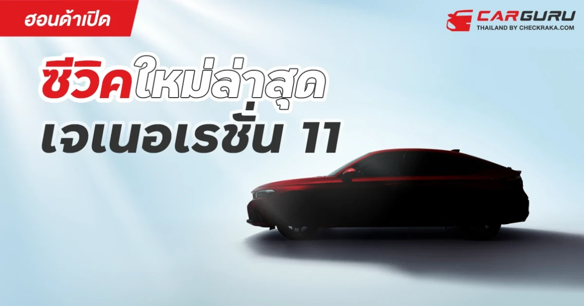ฮอนด้า เปิดตัว All New Honda CIVIC Hatchback เจเนอเรชั่น 11