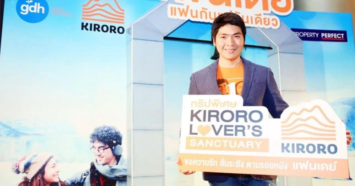 คิโรโระ เปิดมุมสวยทั่วสกีรีสอร์ทถ่ายทำหนังรักเรื่องใหม่ ค่ายจีดีเอช พร้อมเปิดตัวทัวร์ตามรอยหนัง "แฟนเดย์..แฟนกันแค่วันเดียว"