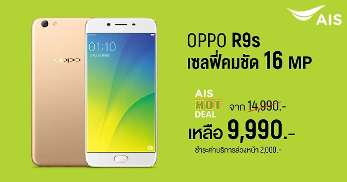 AIS จัดเต็ม OPPO R9s เหลือเพียง 9,990 บาทเท่านั้น! (จากราคา 14,990 บาท)