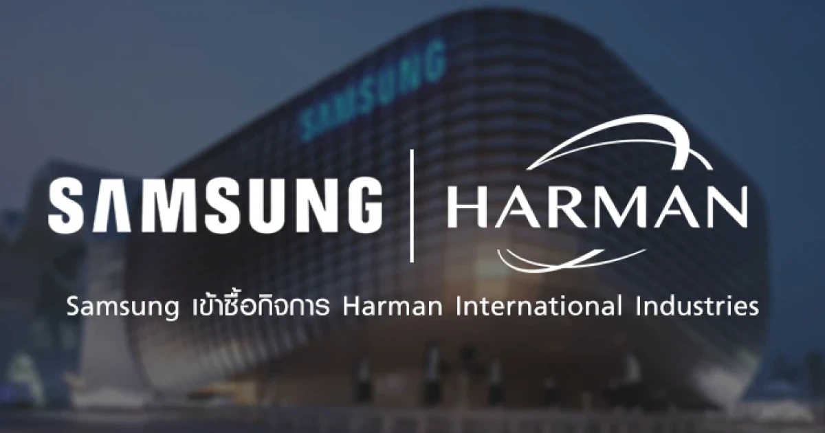 Samsung เข้าซื้อกิจการ Harman พ่วงด้วย Harman-Kardon และ JBL