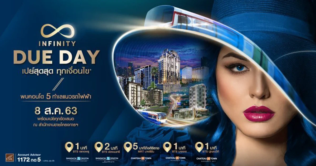 "CMC" Infinity Due-Day เปย์สุด ๆ สนั่นเดือน 8 เปย์ทุกข้อเสนอ 5 คอนโดทำเลแนวรถไฟฟ้า