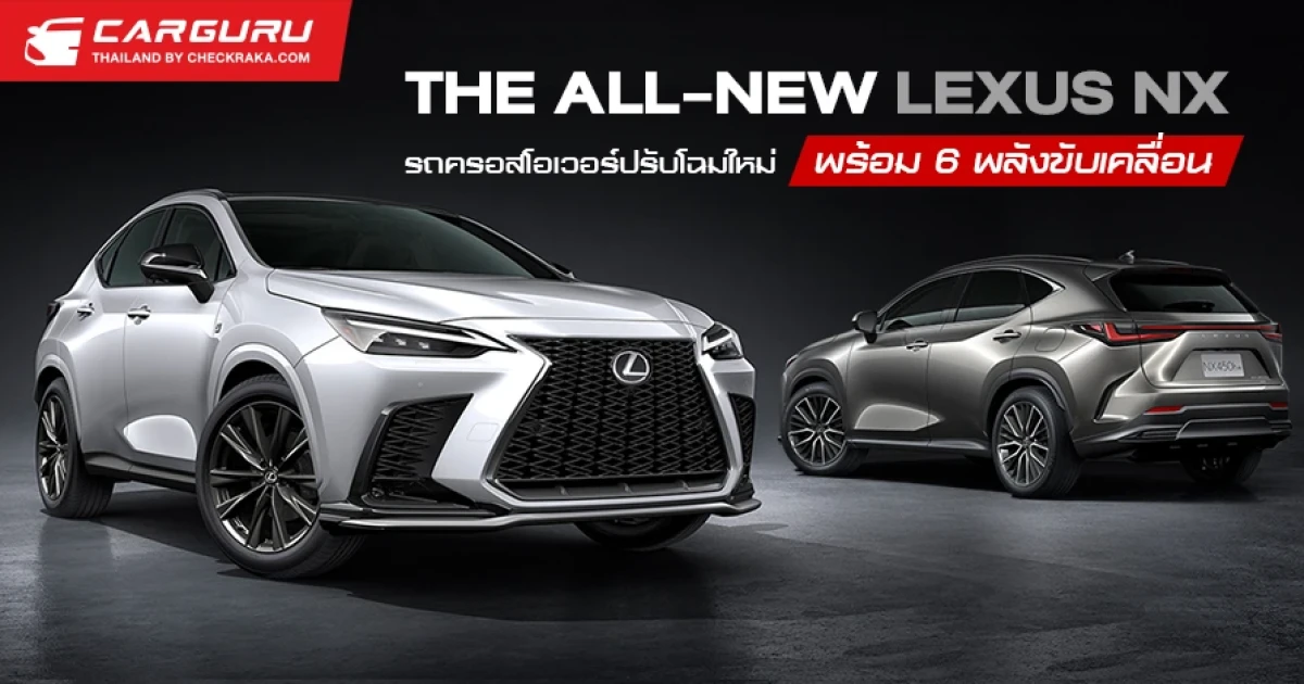 THE ALL-NEW LEXUS NX รถครอสโอเวอร์ปรับโฉมใหม่ พร้อม 6 พลังขับเคลื่อนครบทุกรูปแบบ