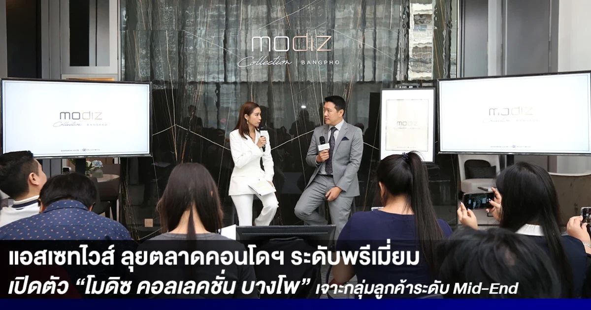 แอสเซทไวส์ ลุยตลาดคอนโดมิเนียมระดับพรีเมี่ยม เปิดตัว "โมดิซ คอลเลคชั่น บางโพ" เจาะกลุ่มลูกค้าระดับ Mid-End