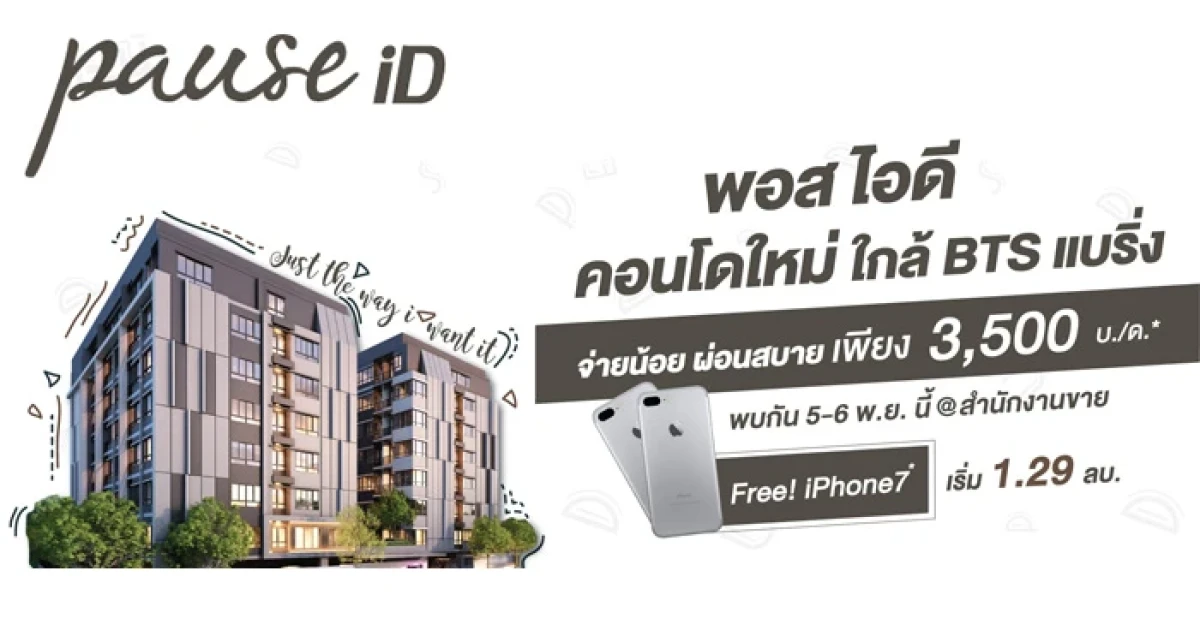 คอนโด "พอส ไอดี" กับโปรสุดคุ้ม ราคาเริ่ม 1.29 ล้าน รับฟรี iPhone7 พร้อมผ่อนสบายเพียง 3,500 บ./ด. วันที่ 5 - 6 พ.ย.นี้