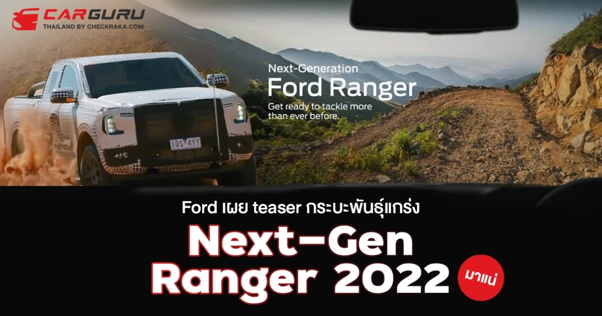 Ford เผย teaser กระบะพันธุ์แกร่ง Next-Gen Ranger 2022 มาแน่!