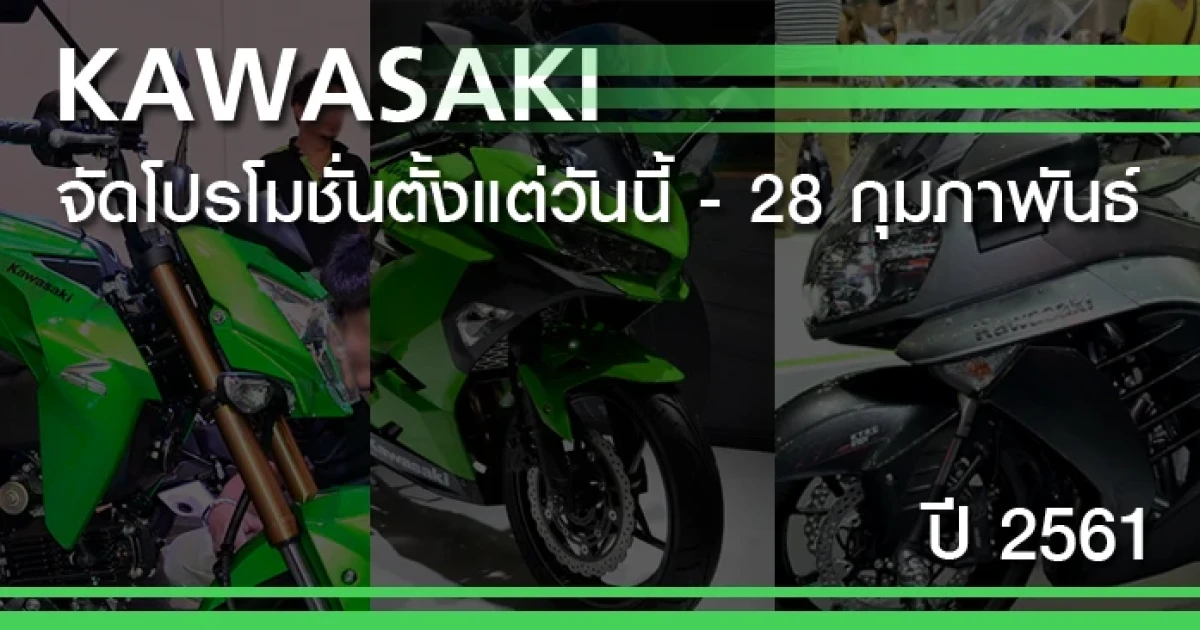 คาวาซากิ จัดโปรโมชั่นเอาใจคนรักคาวาซากิ ตั้งแต่วันนี้ - 28 กุมภาพันธ์ 2561