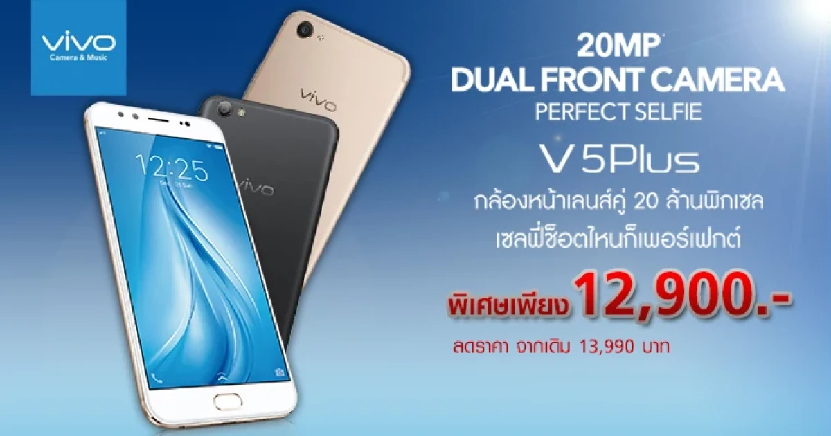 Vivo V5 Plus สมาร์ทโฟนกล้องหน้าคู่ 20 ล้านพิกเซล เอาใจคนรักการเซลฟี่ ด้วยราคาสุดพิเศษเพียง 12,990 บาท