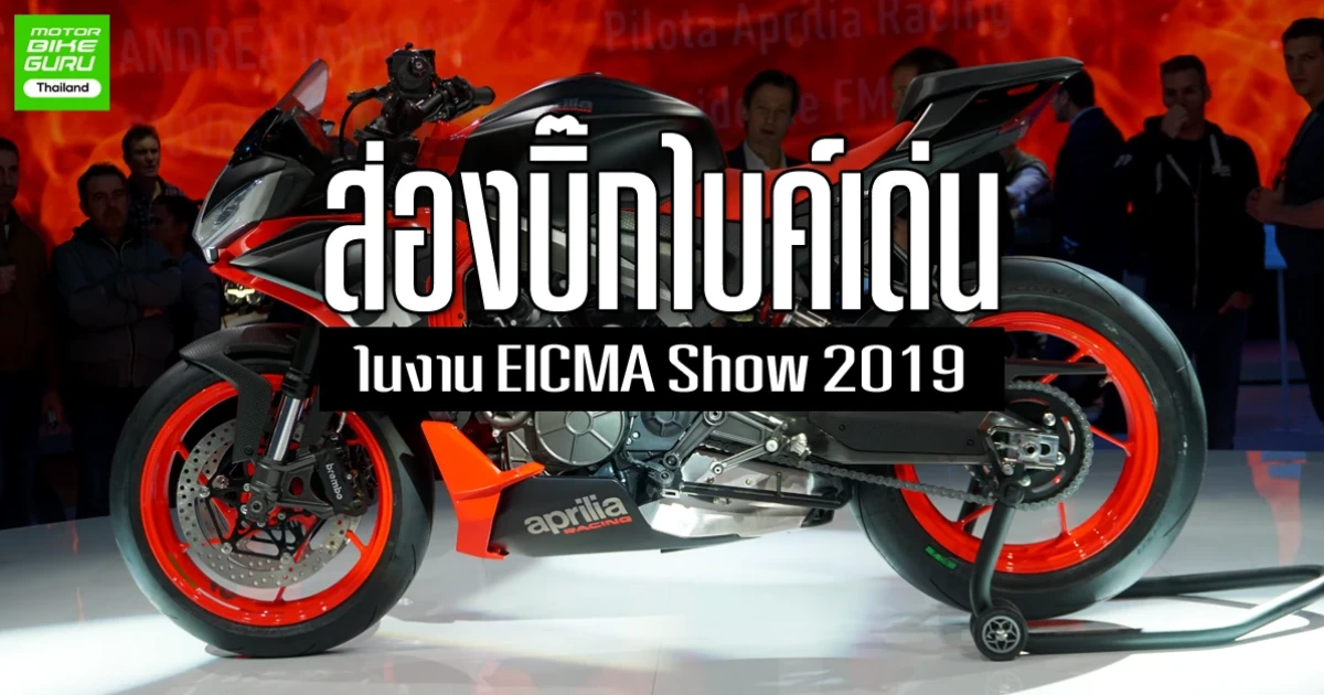 ส่องบิ๊กไบค์เด่นในงาน EICMA Show 2019