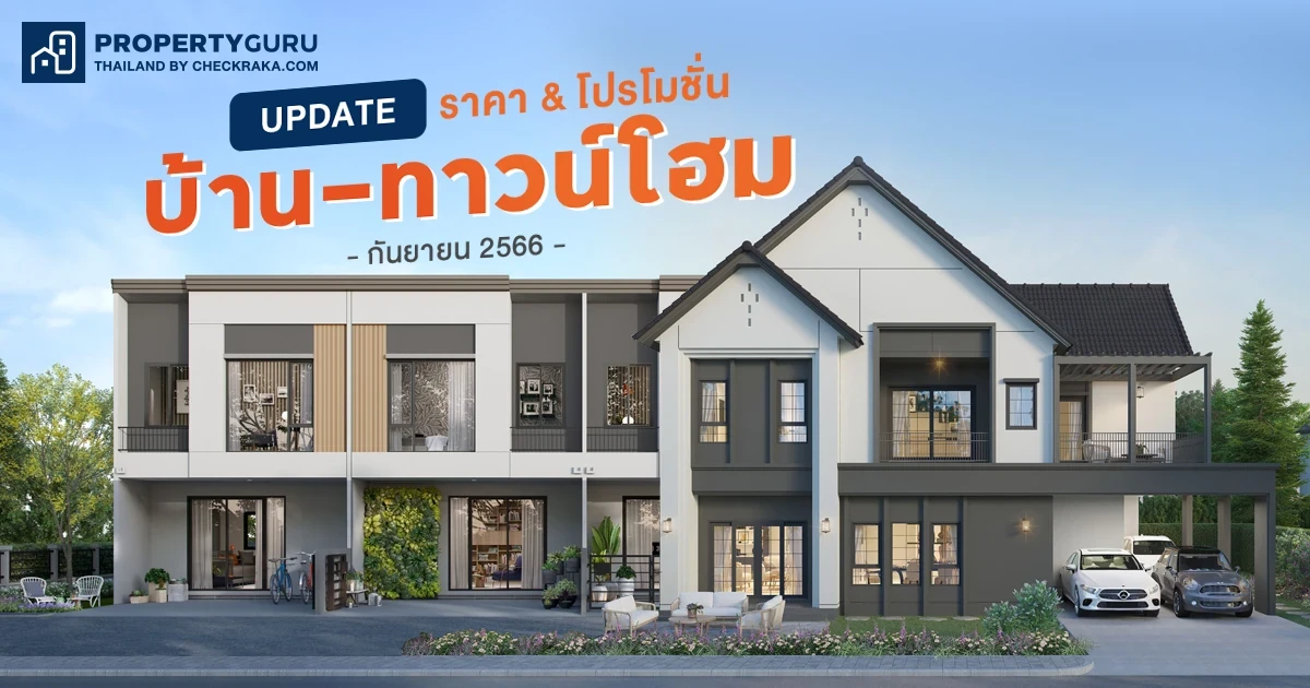 Update ราคา & โปรโมชั่น บ้าน-ทาวน์โฮม โปรฯ เด่น ราคาดี กันยายน 2566