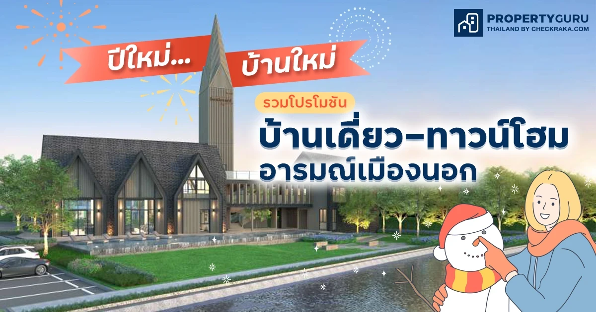 ปีใหม่…บ้านใหม่ รวมโปรโมชันบ้านเดี่ยว-ทาวน์โฮมอารมณ์เมืองนอก ประจำเดือนมกราคม 2565