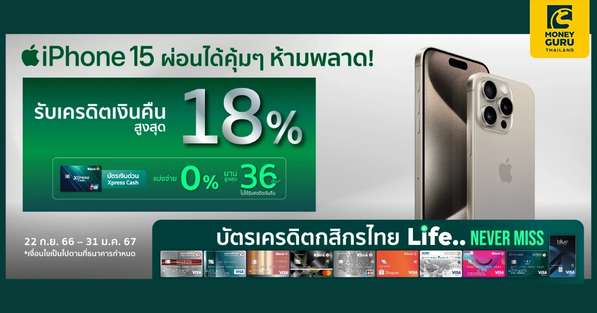 บัตรเครดิตกสิกรไทย ซื้อ iPhone 15 ทุกรุ่น รับเครดิตเงินคืนสูงสุด 18%