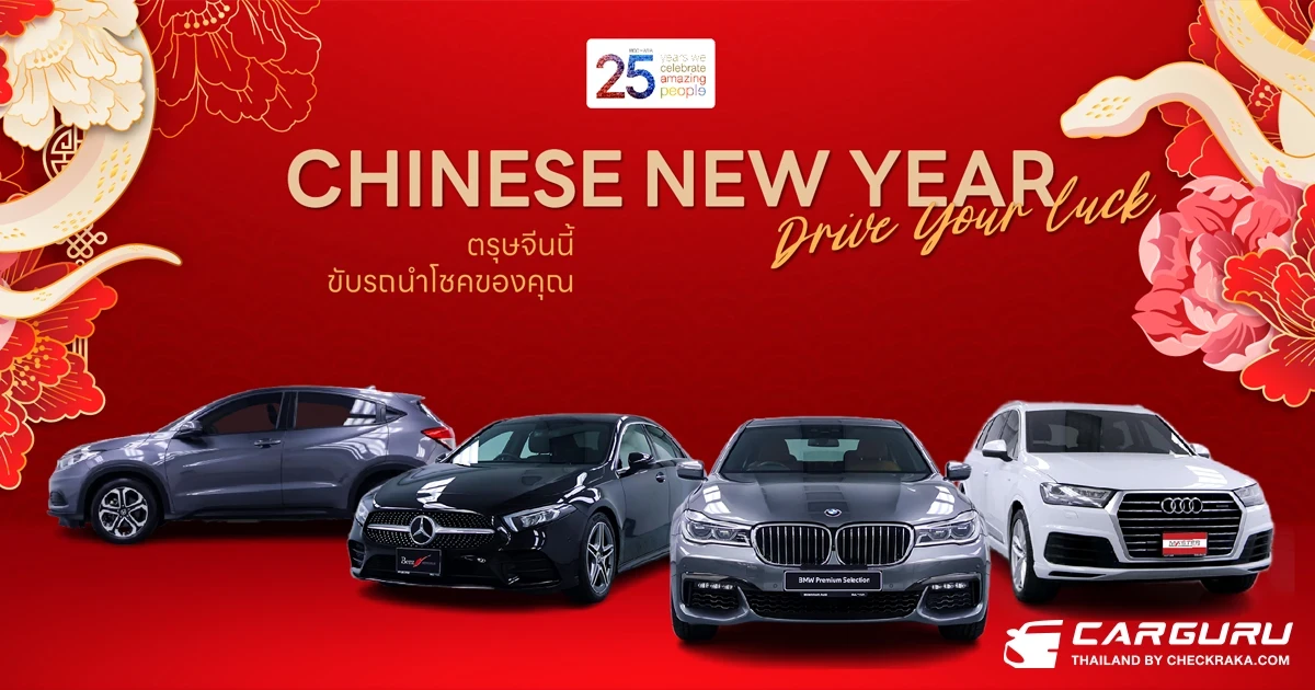 มาสเตอร์ เซอร์ทิฟายด์ ยูสคาร์ จัดแคมเปญ Chinese New Year, Drive Your Luck ยกทัพยนตรกรรมพรีเมียมไมล์น้อย ราคาดี พร้อมข้อเสนอพิเศษในช่วงตรุษจีน