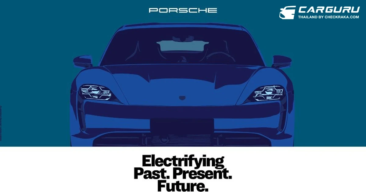 นิทรรศการ Electrifying Past. Present. Future. ของ Porsche ที่สะท้อนวิวัฒนาการแห่งยนตรกรรมพลังงานไฟฟ้า