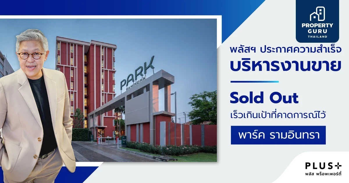 พลัส พร็อพเพอร์ตี้ ประกาศความสำเร็จบริหารงานขาย  Sold Out พาร์ค รามอินทรา เร็วเกินเป้าที่คาดการณ์ไว้