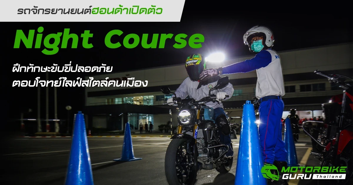 รถจักรยานยนต์ฮอนด้าเปิดตัว Night Course ฝึกทักษะขับขี่ปลอดภัยตอบโจทย์ไลฟ์สไตล์คนเมือง