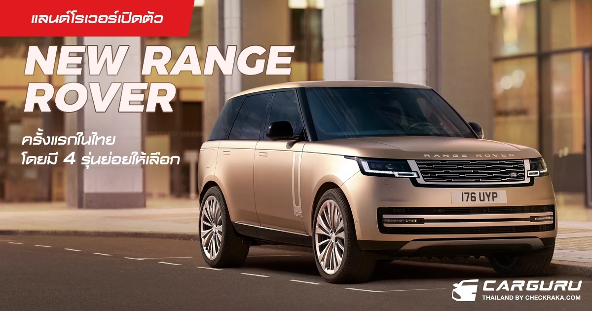 แลนด์โรเวอร์เปิดตัว NEW RANGE ROVER ครั้งแรกในไทยโดยมี 4 รุ่นย่อยให้เลือก