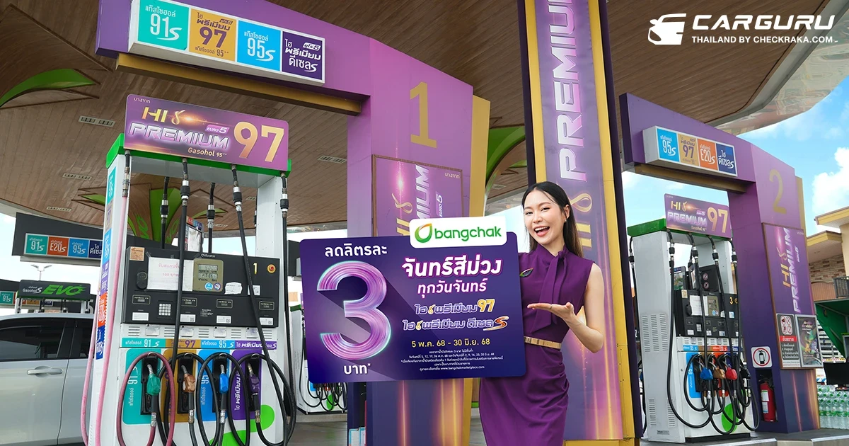 บางจากฯ จัดโปรฯ "จันทร์สีม่วง" ลดราคาเฉพาะน้ำมันกลุ่มไฮพรีเมียมทุกวันจันทร์ จนถึง 30 มิ.ย. 68 ทั่วประเทศ