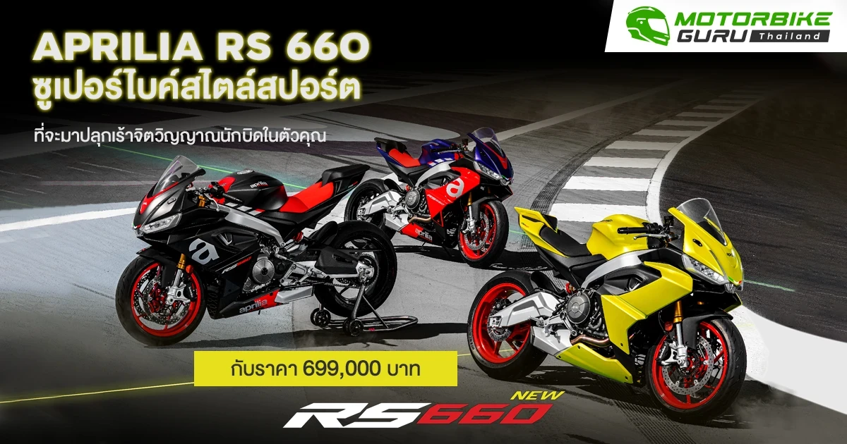 APRILIA RS 660 ซูเปอร์ไบค์สไตล์สปอร์ตที่จะมาปลุกเร้าจิตวิญญาณนักบิดในตัวคุณกับราคา 699,000 บาท