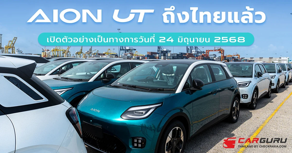 AION UT ลอตแรกถึงไทยแล้ว พร้อมเปิดตัวและประกาศราคาอย่างเป็นทางการในวันที่ 24 มิถุนายนนี้