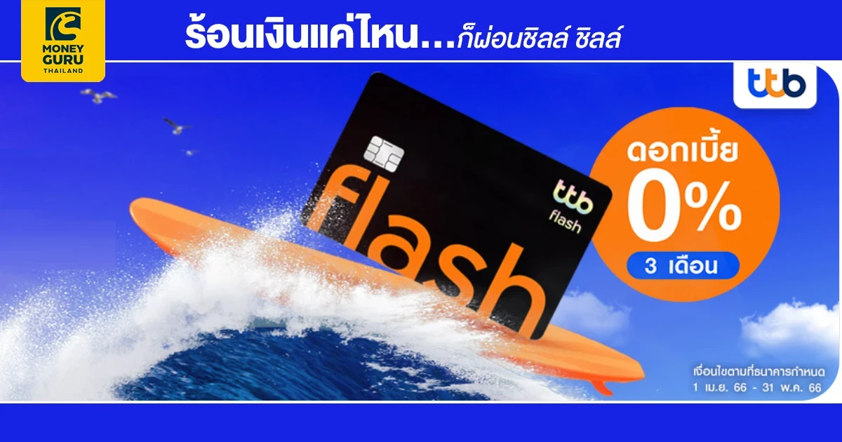 ร้อนเงินแค่ไหน...ก็ผ่อนชิลล์ ชิลล์ ลูกค้าใหม่ สมัครบัตรกดเงินสด ทีทีบี แฟลช พิเศษ ดอกเบี้ย 0% ต่อเดือน นาน 3 เดือน