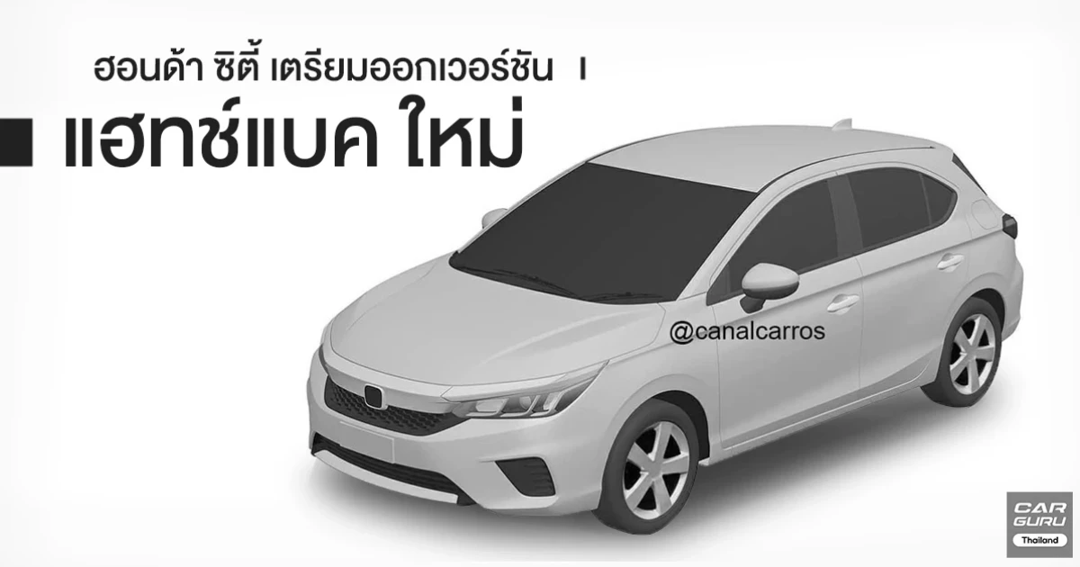 ฮอนด้า ซิตี้ รถซิตี้คาร์ สปอร์ตหรูหรา เตรียมออกเวอร์ชัน แฮทช์แบค ใหม่