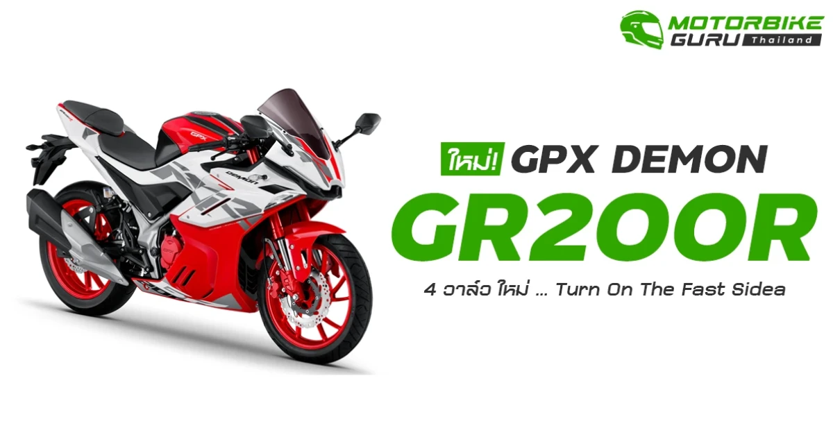 GPX แนะนำ DEMON GR200R 4 วาล์ว ใหม่ ... Turn On The Fast Side