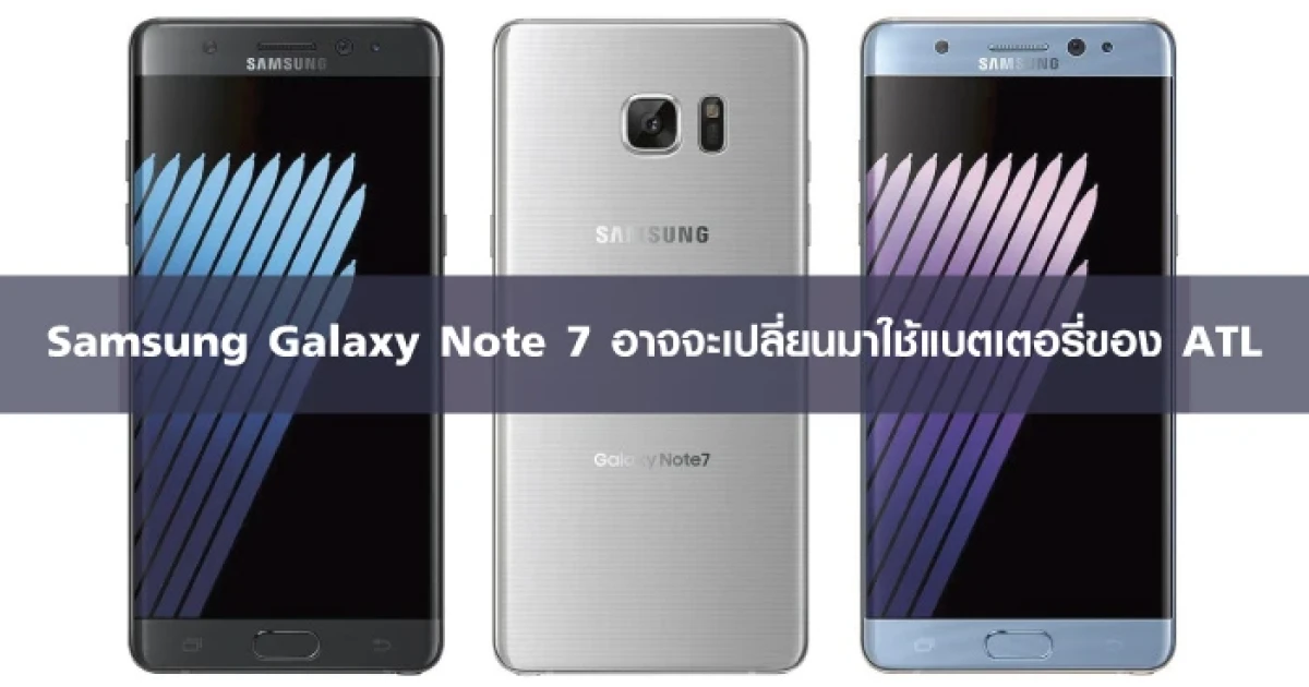 Samsung Galaxy Note 7 อาจจะเปลี่ยนมาใช้แบตเตอรี่ของ ATL