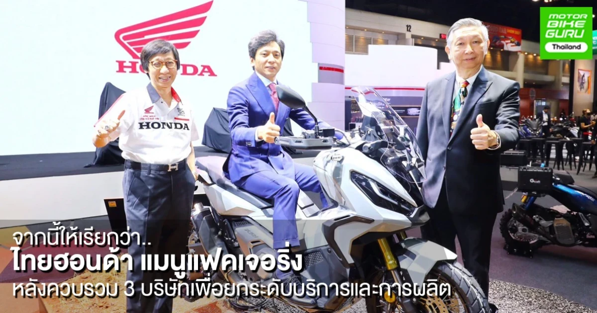 Honda ประกาศควบรวมกิจการเปลี่ยนเป็น ไทยฮอนด้า แมนูแฟคเจอริ่ง เพื่อผสานงานขายและการผลิตเพื่อยกระดับความพึงพอใจให้ลูกค้า