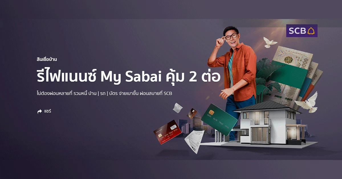 สินเชื่อบ้าน รีไฟแนนซ์ My Sabai คุ้ม 2 ต่อ ไม่ต้องผ่อนหลายที่ รวมหนี้ บ้าน, รถ, บัตร จ่ายเบาขึ้น ผ่อนสบายที่ SCB