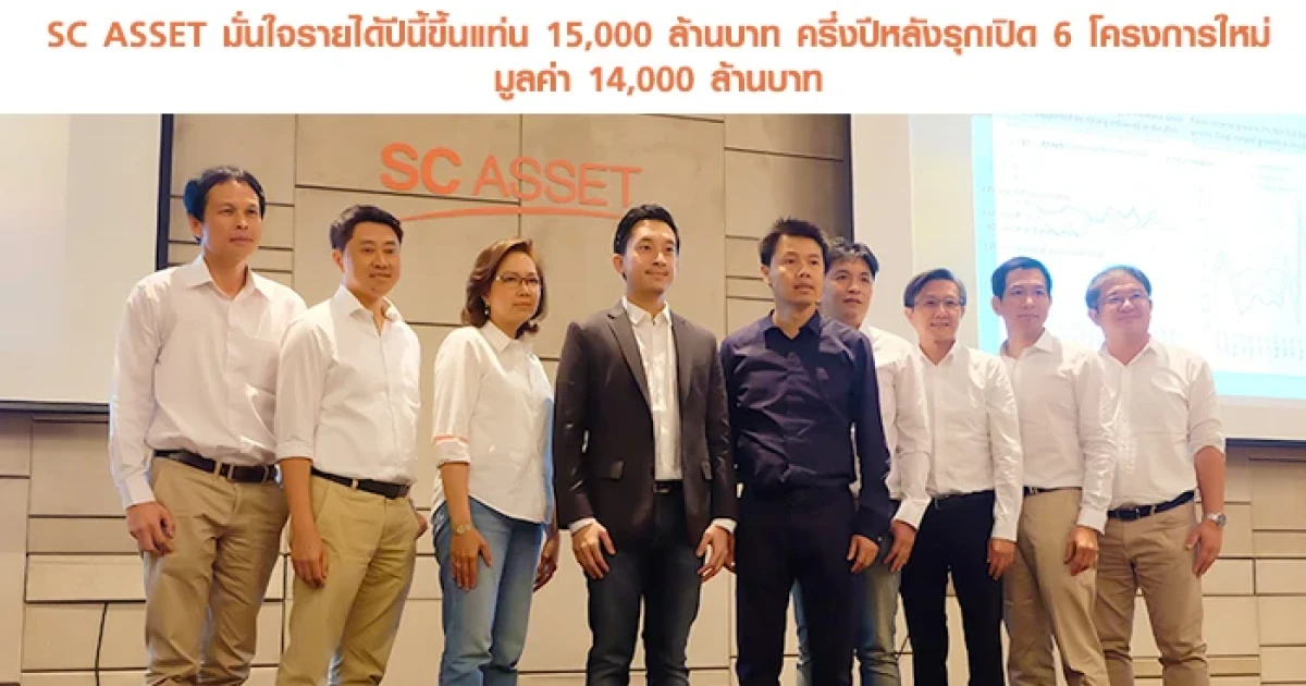 SC ASSET มั่นใจรายได้ปีนี้ขึ้นแท่น 15,000 ล้านบาท ครึ่งปีหลังรุกเปิด 6 โครงการใหม่ มูลค่า 14,000 ล้านบาท