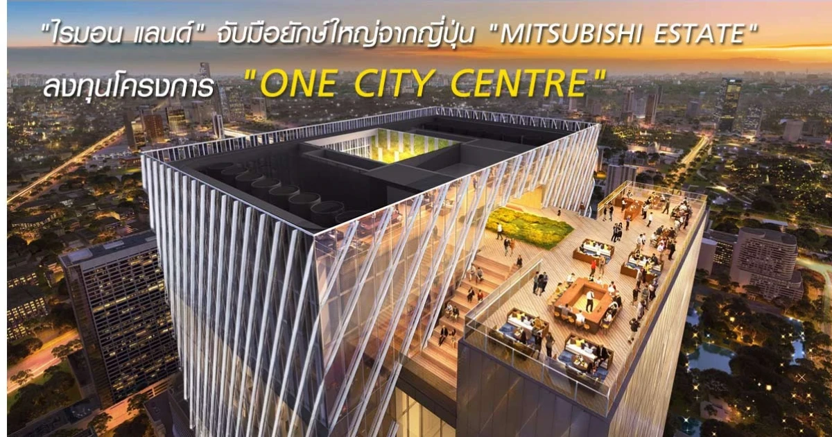 "ไรมอน แลนด์" จับมือพันธมิตรยักษ์ใหญ่จากญี่ปุ่น "MITSUBISHI ESTATE" ลงทุนโครงการ "ONE CITY CENTRE"