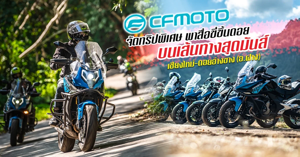 CFMOTO จัดทริปพิเศษ พาสื่อขี่ขึ้นดอย บนเส้นทางสุดมันส์ เชียงใหม่-ดอยอ่างขาง (อ.ฝาง)