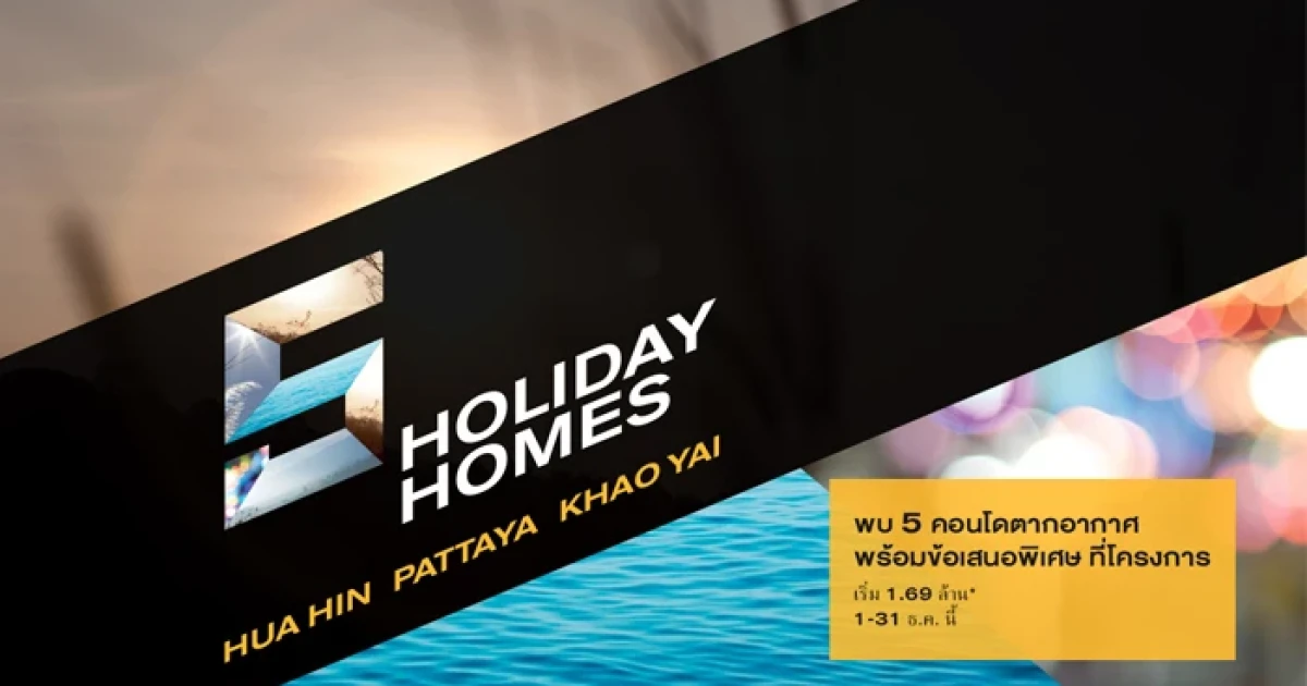 แสนสิริ จัดแคมเปญ "5 Holiday Homes" พบ 5 คอนโดตากอากาศ เริ่ม 1.69 ล้านบาท* พบกันที่โครงการ วันนี้-31 ธ.ค.นี้