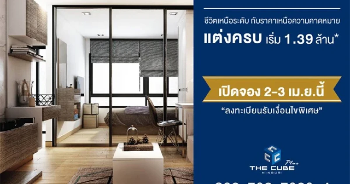 "เดอะคิวบ์ พลัส มีนบุรี" เตรียมเปิดพรีเซลคอนโด 2-3 เม.ย.นี้ พร้อมลงทะเบียนเพื่อรับสิทธิพิเศษก่อนใคร