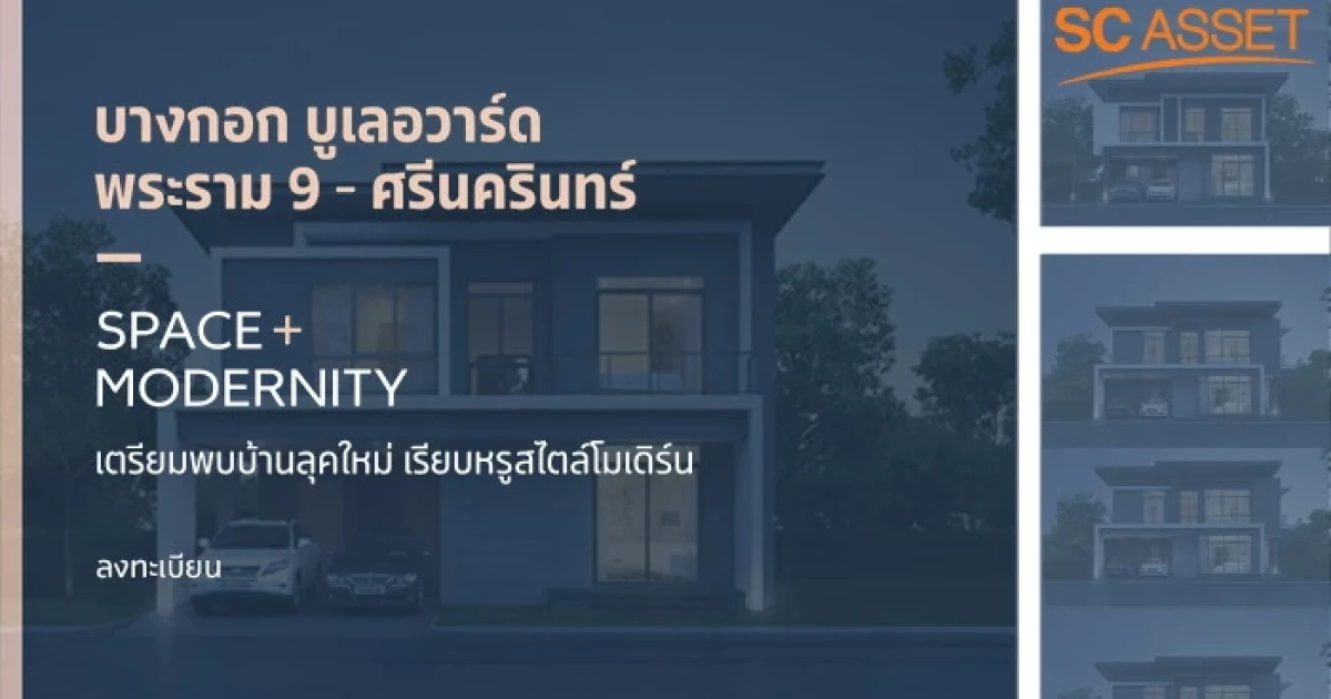 เอสซี แอสเสทฯ เปิดเฟสใหม่ "บางกอก บูเลอวาร์ด พระราม 9 - ศรีนครินทร์" บ้าน New Series รุ่นใหม่ สไตล์โมเดิร์น เริ่ม 8.99 ล้านบาท