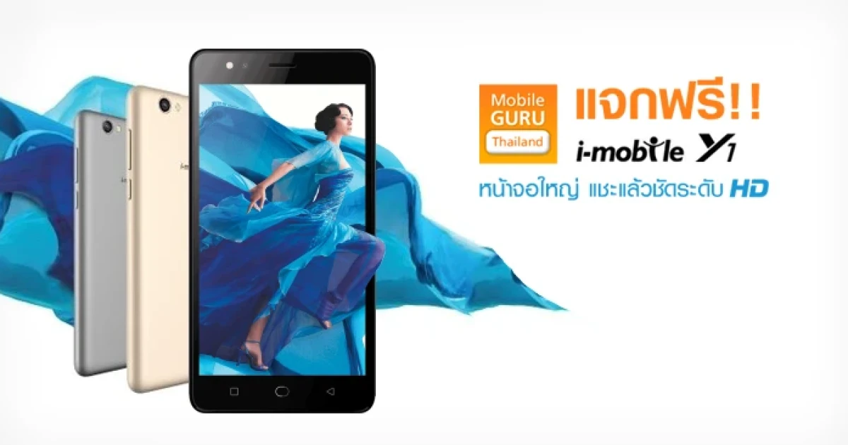 "นึกถึง i-mobile Y1 นึกถึงอะไร" ตอบคำถามง่ายๆ ลุ้นรับ i-mobile Y1 พร้อมของแถมพรีเมี่ยม!