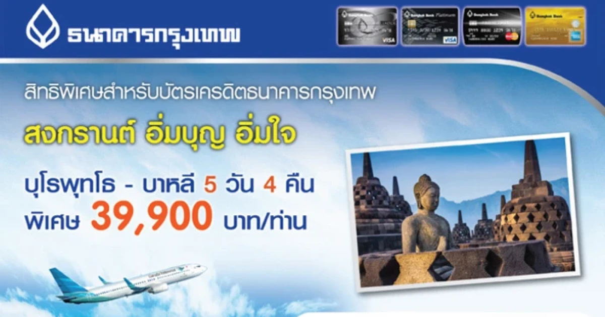 สงกรานต์ อิ่มบุญ อิ่มใจ กับแพ็คเกจบุโรพุทโธ - บาหลี 5 วัน 4 คืน ราคาพิเศษ 39,900 บาท เมื่อชำระผ่านบัตรเครดิต ธ.กรุงเทพ