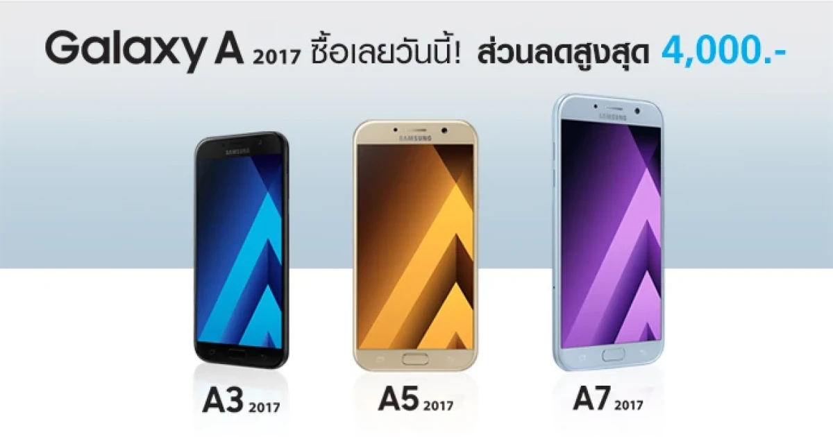 ซื้อ Samsung Galaxy A (2017) วันนี้! รับส่วนลดสูงสุดถึง 4,000 บาท แถมเปลี่ยนจอฟรีภายใน 1 ปี