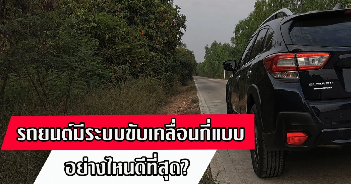รถยนต์มีระบบขับเคลื่อนกี่แบบ อย่างไหนดีที่สุด?