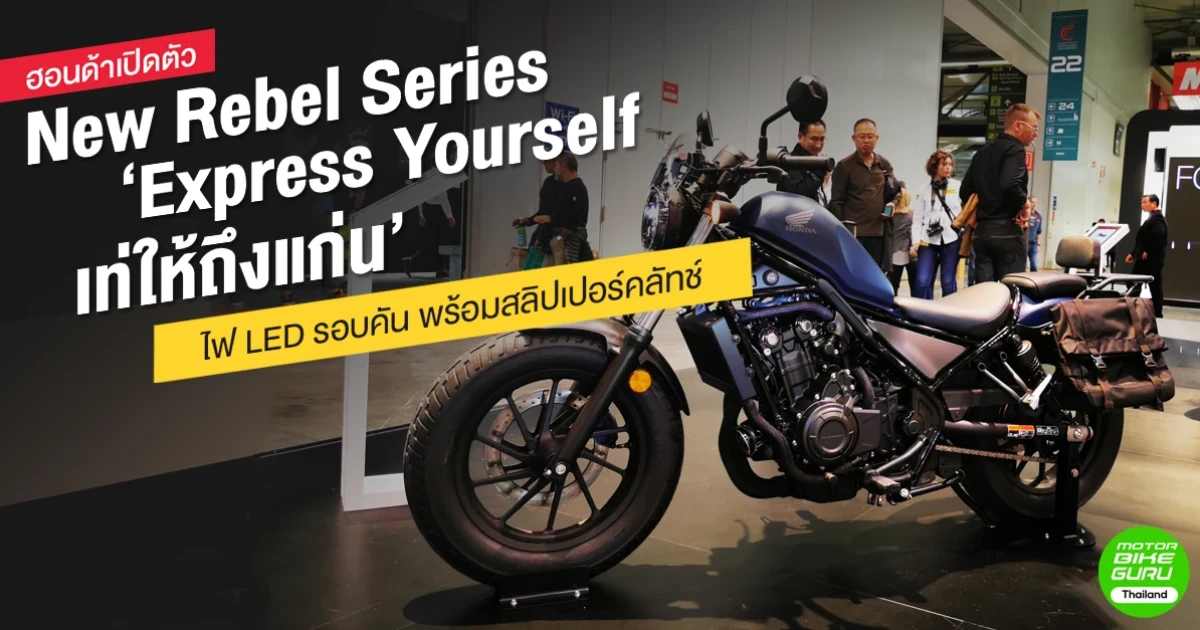 ฮอนด้าเปิดตัว New Rebel Series 'Express Yourself เท่ให้ถึงแก่น' ไฟ LED รอบคัน พร้อมสลิปเปอร์คลัทช์