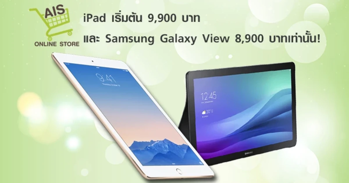 AIS Online Store จัดแคมเปญส่งท้ายปี iPad เริ่มต้น 9,900 บาท และ Samsung Galaxy View 8,900 บาทเท่านั้น!