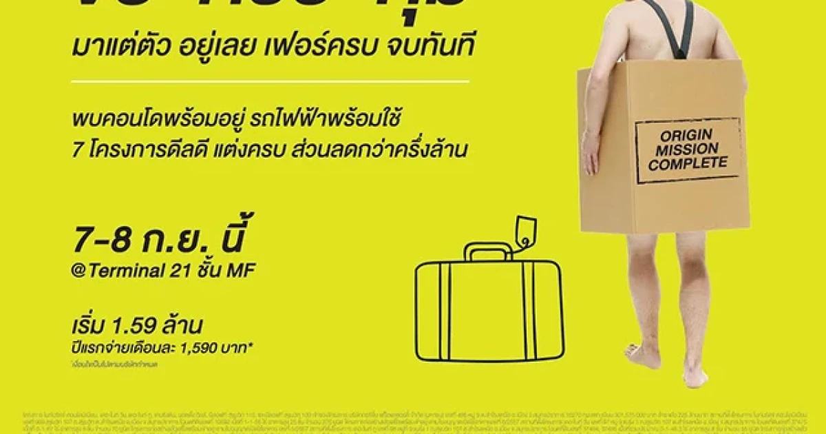 ออริจิ้น เตรียมจัดงาน "ORIGIN MISSION COMPLETE" มาแต่ตัว...จบ ครบ คุ้ม วันที่ 7 - 8 ก.ย. 58 นี้ ที่ เทอร์มินัล 21