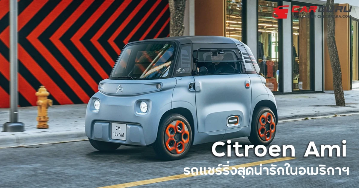 Citroen Ami รถแชร์ริ่งสุดน่ารักของแอพฯ ให้เช่ารถ Free2Move