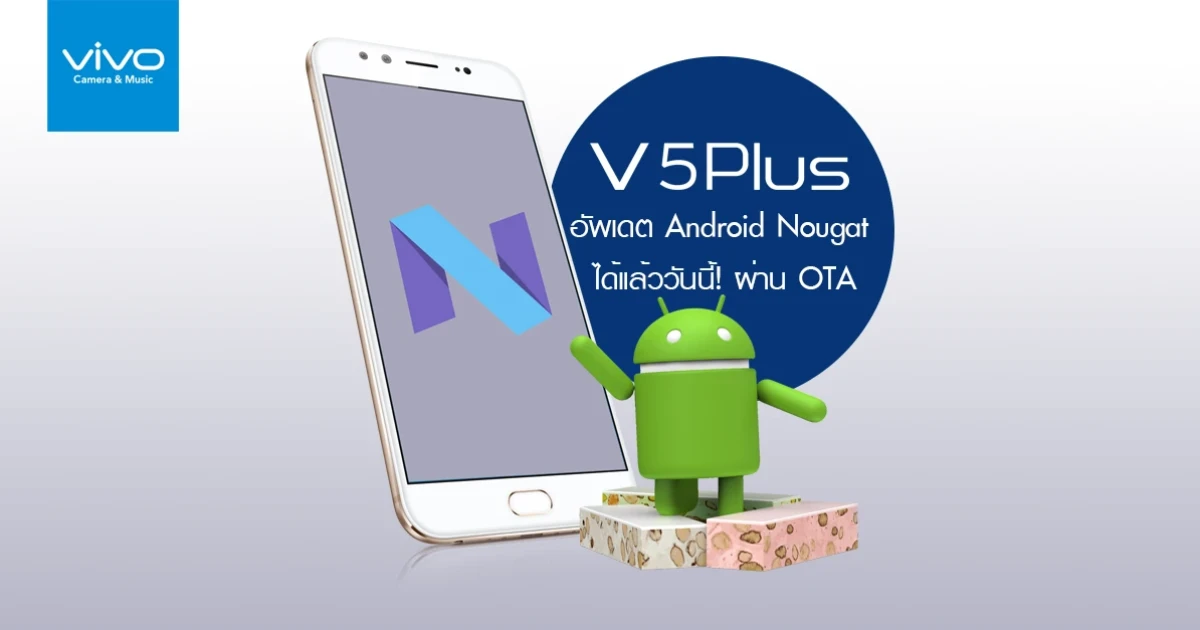 Vivo V5 Plus สามารถอัพเดต Android Nougat ได้แล้ววันนี้!