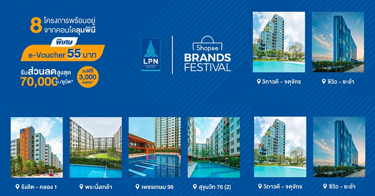 LPN จัดโปรแรงดึงดูดลูกค้าซื้อห้องชุด จับมือ Shopee ดีเดย์ วันที่ 5 เดือน 5 ส่งตรง Voucher 55 บาท แลกรับส่วนลดสูงสุด 70,000 บาท