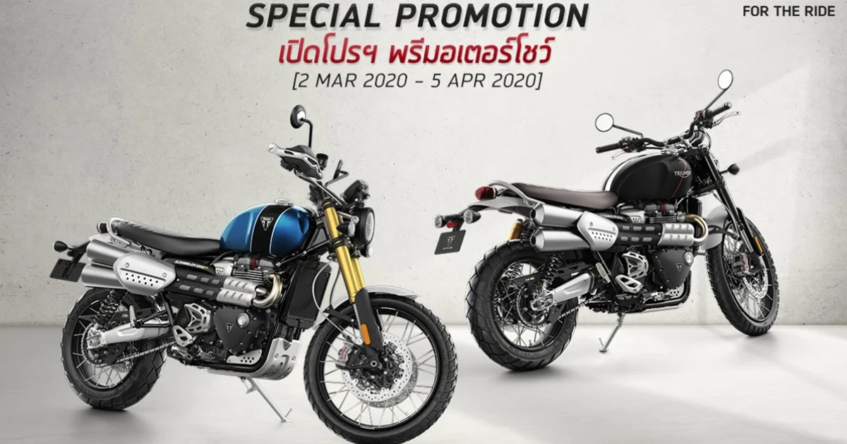 ไทรอัมพ์ มอเตอร์ไซเคิลส์ เปิดโปรฯ ฟรีดาวน์ พร้อมฟรี Gift Voucher สูงสุด 70,000 บาท