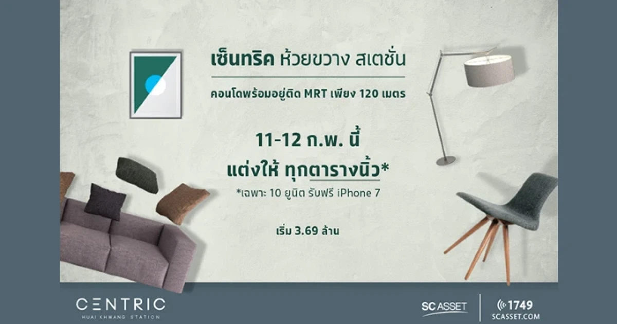 เอสซี แอสเสท จัดโปรฯ แต่งให้ทุกตารางนิ้ว "เซ็นทริค ห้วยขวาง สเตชั่น" คอนโดพร้อมอยู่ ติด MRT พร้อมรับข้อเสนอสุดพิเศษ 11-12 ก.พ. นี้