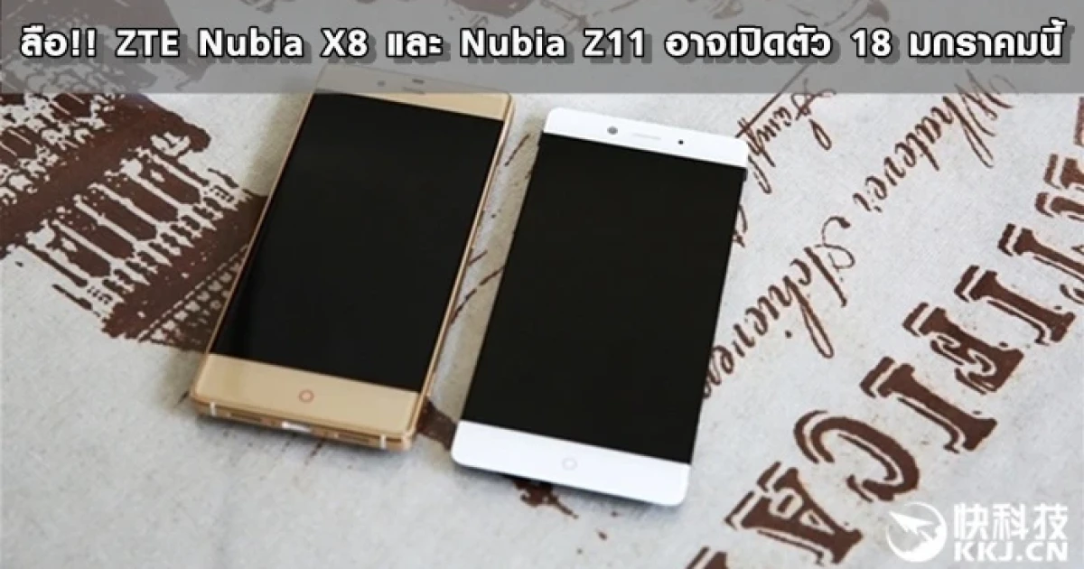 ลือ!! ZTE Nubia X8 และ Nubia Z11 อาจเปิดตัว 18 มกราคมนี้