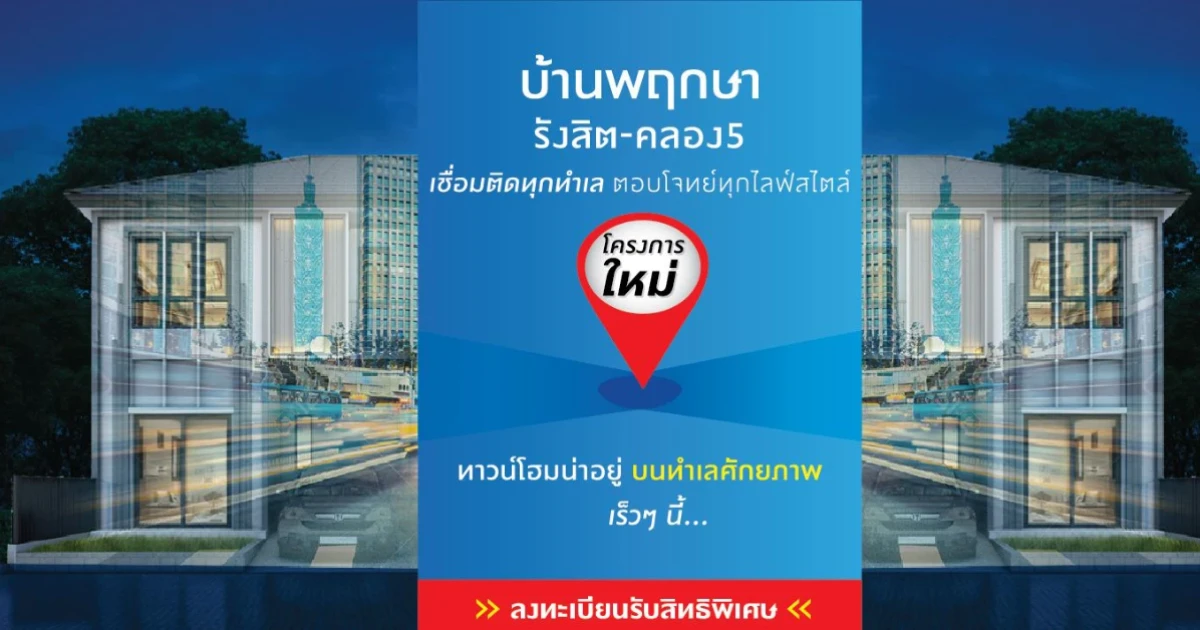 ทาวน์โฮมโครงการใหม่ "บ้านพฤกษา รังสิต - คลอง 5" พบประสบการณ์ความสุขไซส์ใหญ่ พื้นที่ใหญ่ 4 ห้องนอน บนสังคมที่พิเศษกว่า เริ่ม 1.59 ล้านบาท* พบกันเร็วๆ นี้