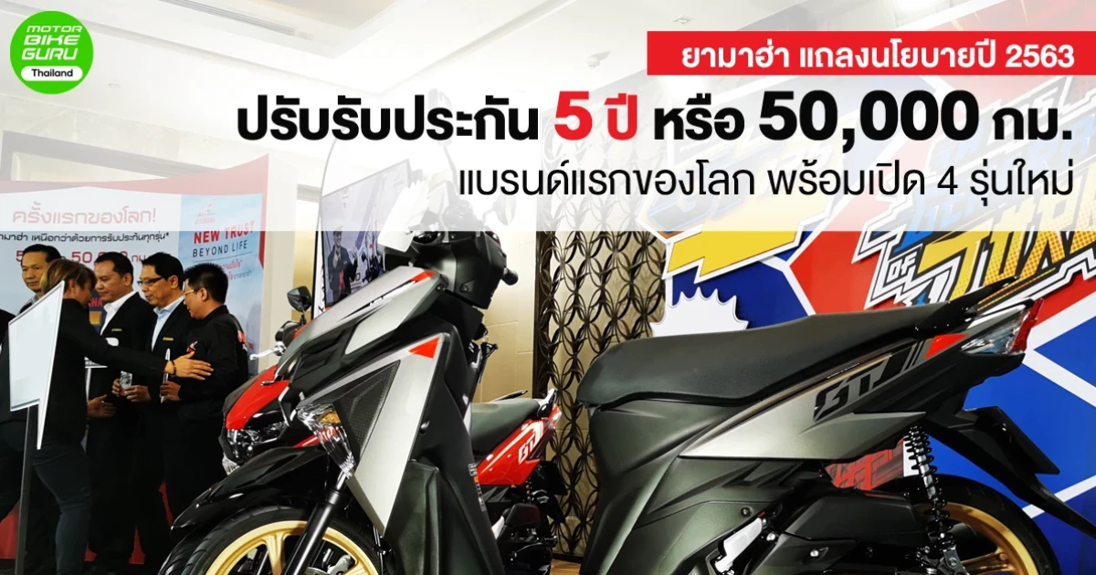 ยามาฮ่า แถลงนโยบายปี 63 ปรับรับประกัน 5 ปี หรือ 50,000 กม. แบรนด์แรกของโลก พร้อมเปิด 4 รุ่นใหม่